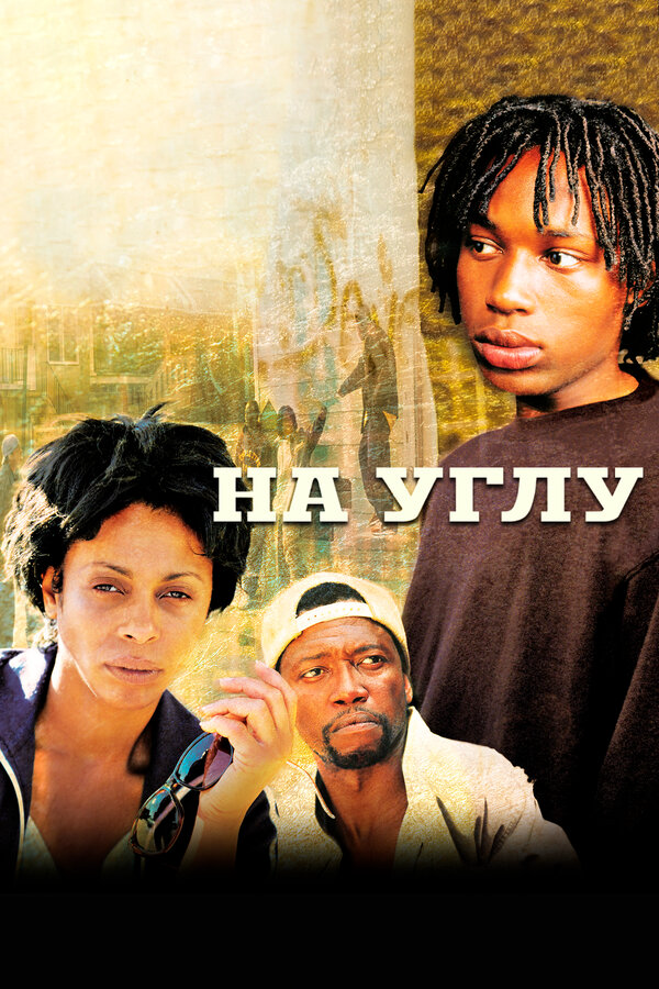 На углу - постер сериала